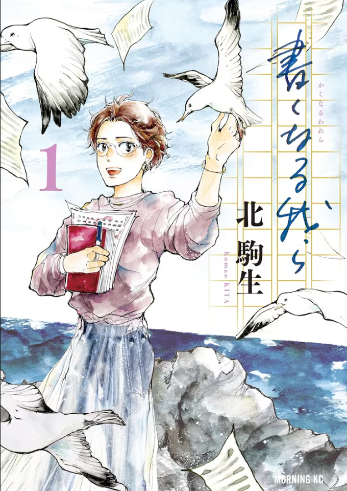 北駒生新作《書くなる我ら》第一卷隆重发售-cosplay-acg次元小屋-扮之狐狸