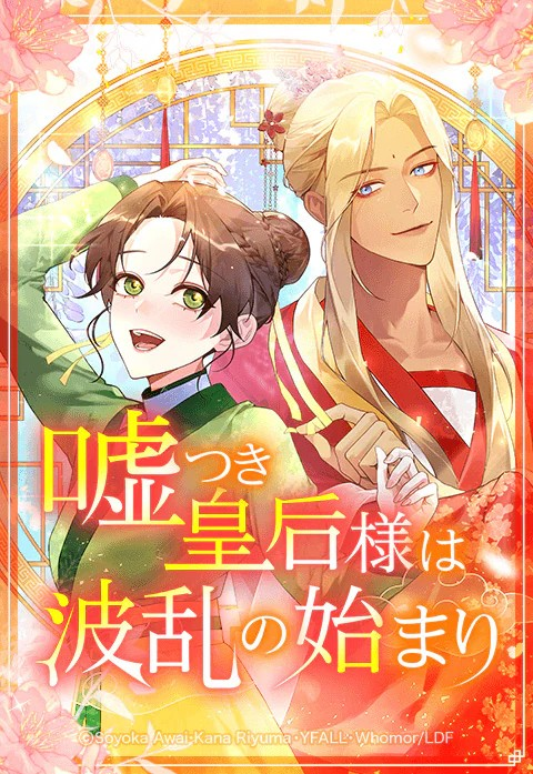 LINE漫画新连载《撒谎的皇后是波折的开始》启动-cosplay-acg次元小屋-扮之狐狸