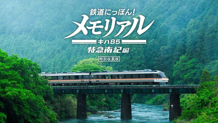 《鉄道にっぽん！メモリアルＪＲ東海キハ８５特急南紀編》：重现经典列车之旅-cosplay-acg次元小屋-扮之狐狸