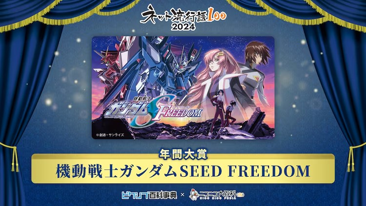 《机动战士高达SEEDFREEDOM》荣获2024年“网络流行语100大赏”年度大奖-cosplay-acg次元小屋-扮之狐狸