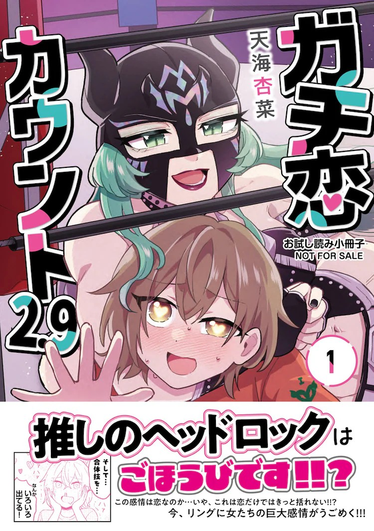 由天海杏菜创作的《真恋计数器2.9》第1卷于今天1月7日由芳文社出版发行。-cosplay-acg次元小屋-扮之狐狸