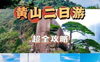 安徽黄山适合几月份去旅游 黄山适合几月份去玩