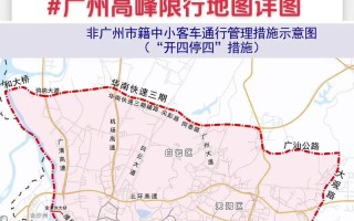 详解广州限行政策：限行规定、执行时间与应对建议