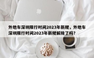 深圳限行时间2023年新规详解及影响分析