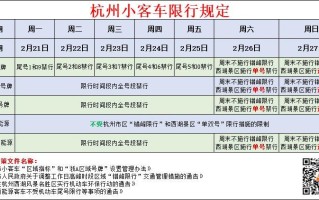 西湖单双号限行时间 灵桥单双号限行时间