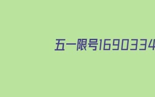 广州最新限行时间查询 广州限行最新通知今天