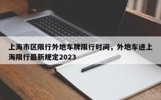 外地车牌在上海限行时间 杭州外地牌照限行时间