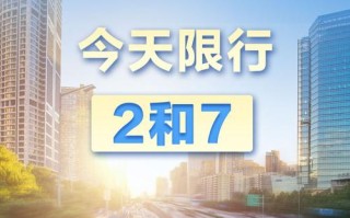 北京市限行车尾号2024年规定 北京市机动车限行尾号