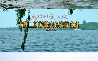 杭州自驾游攻略二日游 杭州旅游攻略三日游