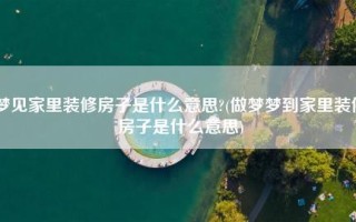 梦见家里有房子是什么意思 梦见家里房子被拆了