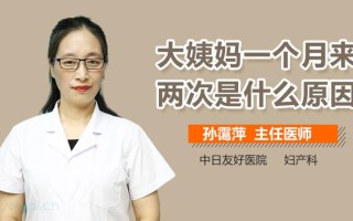 一个月来两次月经的原因分析