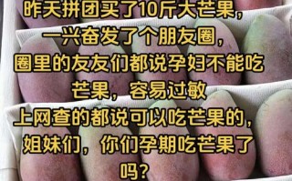 为什么说孕妇不能吃芒果 1-3个月孕妇不能吃芒果