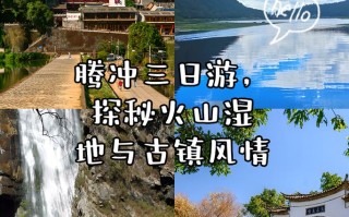 腾冲三日游：一场深度探寻自然与文化的旅程