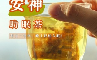 安神茶的功效与作用 安神茶有哪些