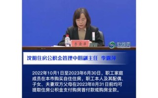 沈阳公积金基数调整 沈阳公积金贷款利率2024最新利率表是多