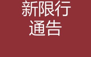 南阳限行2021年8月最新通知 2024年南阳新一轮限号时间