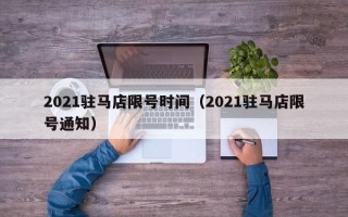 驻马店限行最新通知2021详解