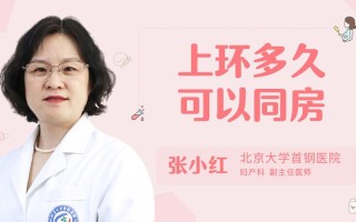 《上环后恢复进程解析：了解多久才可以同房》