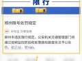 郑州限号违章怎么处罚 郑州限号被拍到怎么处罚