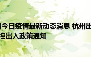 出入杭州最新通知规定详解