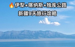 独库公路开放时间最新消息 独库公路每日开放时间