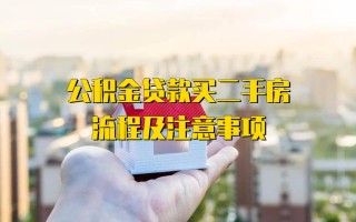 关于长沙公积金购买二手房的相关信息与指南