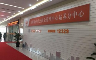 苏州市吴中区公积金管理中心 苏州市公积金中心电话