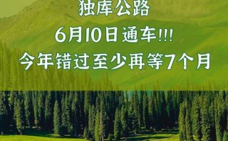 独库公路开放时间6月几号 独库公路每年几月份开放