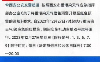 西安限行最新规定2023年 西安限行时间新规2024