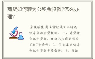 住房公积金转贷款怎么做 房贷转公积金贷款需要什么条件