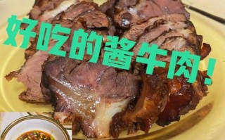 怎样制作酱牛肉好吃 家常做酱牛肉的方法怎么做最好吃