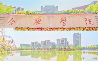 合肥联合大学：历史沿革与现今发展