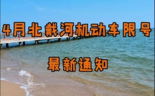 北戴河限行尾号查询 北戴河限号规定范围