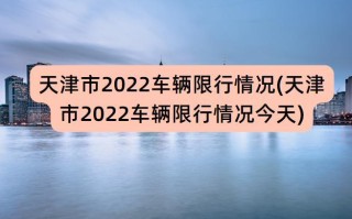 天津机动车限号2023年 天津新一轮限号2021年9月