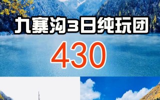 九寨沟旅游团报价查询：全面解析旅游行程与费用预算