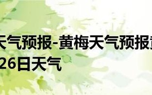 黄梅天气预报30天查询 2024年8月武汉天气历史查询最新