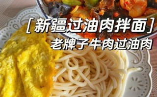 新疆过油拌面的正宗做法 过油肉的做法家常做法