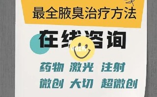 【揭秘狐臭治疗方法：全方位解析，让你告别尴尬】