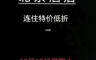 北京酒店住宿费用详解：一晚多少钱？