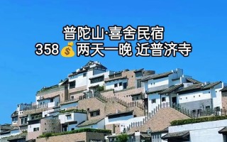 普陀山旅游最全攻略 普陀山怎么住宿最经济