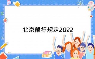 北京黄牌金杯车最新限行规定详解