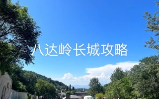 北京前门到北京八达岭长城的旅游专线车 北京前门去八达岭长城的旅游专线