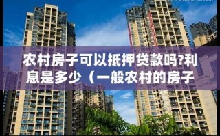 农村房子能贷款多少钱 农村自建房子怎么贷款