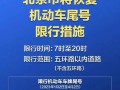 北京外地车限行规定2024年最新 北京外地车辆早晚高峰限行时间