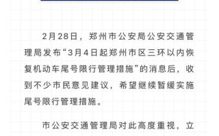 郑州市今日车辆限行尾号通知及详细解读