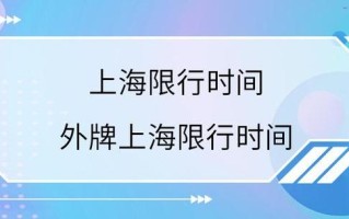 上海市中环路外地车限行时间 上海中环高架限行时间