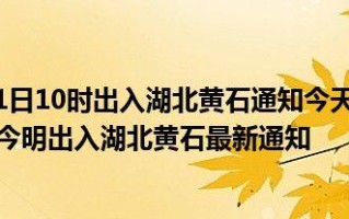 现在出入湖北十堰最新规定 出入湖北最新规定通知