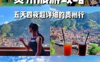 贵州本地旅游跟团攻略：探索多彩贵州的自然与人文魅力