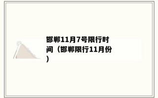 2020年1月北京限号最新规定 廊坊2020年1月限号