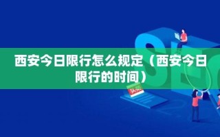 【今日成都车辆限号情况详解】